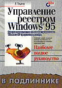 Управление реестром Windows 95. В подлиннике