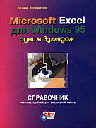 Excel для Windows 95 одним взглядом