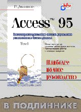 Access 95. В подлиннике (2 тома)