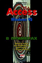 СУБД Access для Windows 95 в примерах