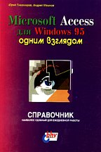MS Access для Windows 95 одним взглядом