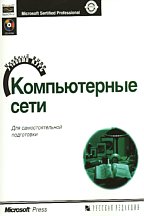 Компьютерные сети. Учебный курс (2-е издание) (MCSE 70-058) (с CD-ROM)