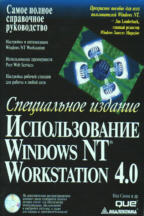 Использование Windows NT Workstation 4.0. Специальное издание