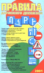 Правила дорожного движения 2001