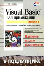 Visual Basic для приложений/5 версия (с CD-ROM)