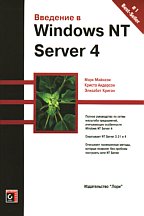 Введение в Windows NT Server 4
