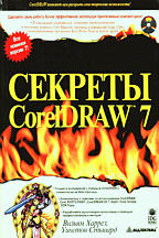 Секреты CorelDRAW 7.0 (с CD-ROM)