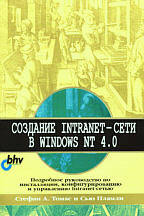 Создание Intranet-сети в Windows NT 4.0