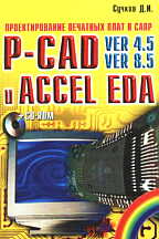 Проектирование печатных плат в САПР Р-CAD и ACCEL EDA (СD)