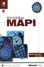 Основы MAPI (с CD-ROM)