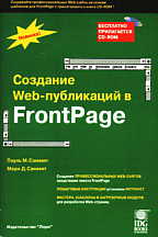 Создание Web-публикаций в FrontPage (с CD-ROM)
