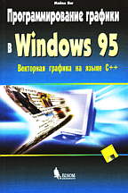 Программирование графики в Windows 95 (C++) (с дискетой)
