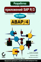 Разработка приложений SAP R/3 на языке ABAP/4