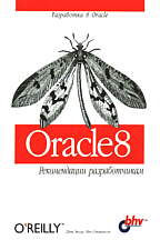 Oracle 8: рекомендации разработчикам