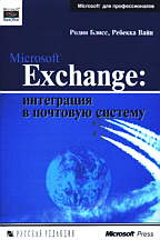 Microsoft Exchange: интеграция в почтовую систему