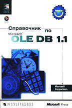 Справочник по MS OLE DB 1.1 (+ CD-ROM)
