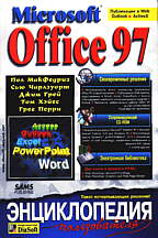 MS Office 97. Энциклопедия пользователя (+CD)