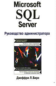 MS SQL Server: руководство администратора