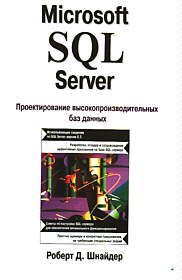 MS SQL Server: проектирование высокопроизводительных баз данных