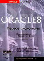 Oracle 8: первое знакомство