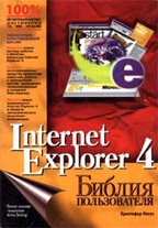 Internet Explorer 4. Библия пользователя