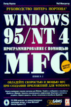 Windows 95/NT 4. Программирование с помощью MFC. В 2-х томах. (+CD)