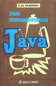 Язык Програмирования Java