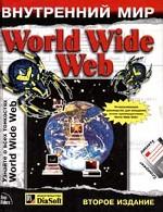 Внутренний мир World Wide Web
