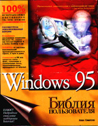 Windows 95. Библия пользователя