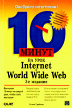 10 минут на урок Internet & WWW