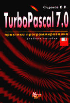 Turbo Pascal 7. Практика программирования. 7-е издание