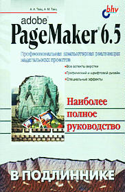 Adobe PageMaker 6.5 в подлиннике