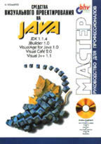 Средства визуального проектирования на Java (+ CD-ROM)