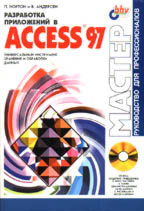 Разработка приложений в Access 97 с CD-ROM