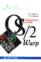 Операционная система OS/2 Warp. Том 20