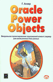 Oracle Power Objects: проектирование приложений клиент-сервер