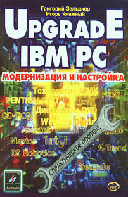 Upgrade IBM PC: модернизация и настройка