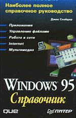 Windows 95: справочник