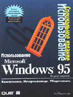 Использование Windows 95. Специальное издание