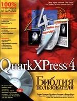 QuarkXPress 4. Библия пользователя