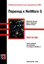 Переход к NetWare 5. Тест 50-638
