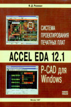Система проектирования печатных плат ACCEL EDA 12.1 P-CAD для Windows