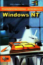 Недокументированные возможности Windows NT