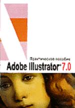 Adobe Illustrator 7.0. Практическое пособие