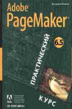Adobe PageMaker 6.5. Практический курс (с CD-ROM) книга.