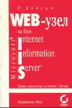 Web-узел на базе MS Internet Information Server