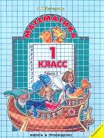 Математика. Учебник-тетрадь. 1 класс (количество томов: 3) Математика. Учебник-тетрадь. 1 класс (количество томов: 3)