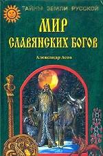 Books.Ru - Книги: Мир славянских богов купить цена, заказ, оптом