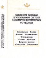 Славянская языковая и этноязыковая системы в контакте с неславянским окружением
