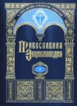 Православная энциклопедия. Том 1. А - Алексий студит